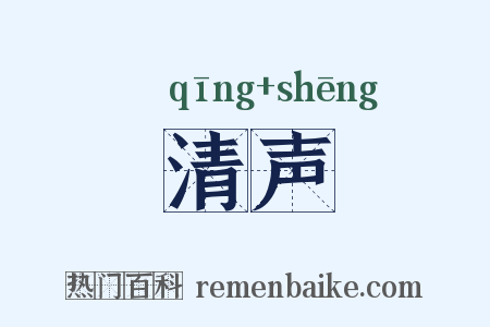 清声是什么意思的图片